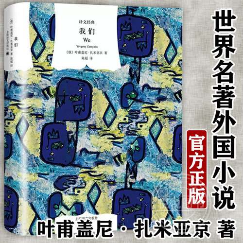 【官方正版】译文经典 我们 精装 叶甫盖尼扎米亚京著陈译 一九八四美丽新世界反乌托邦三部曲 世界名著外国小说上海译文出版