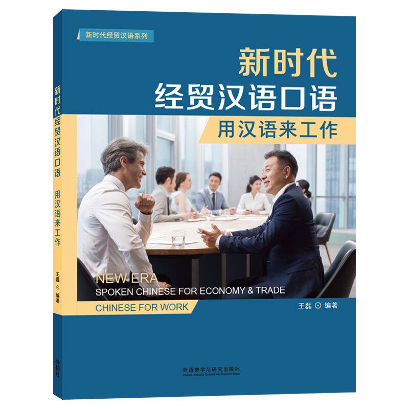 【官方】新时代经贸汉语口语-用汉语来工作