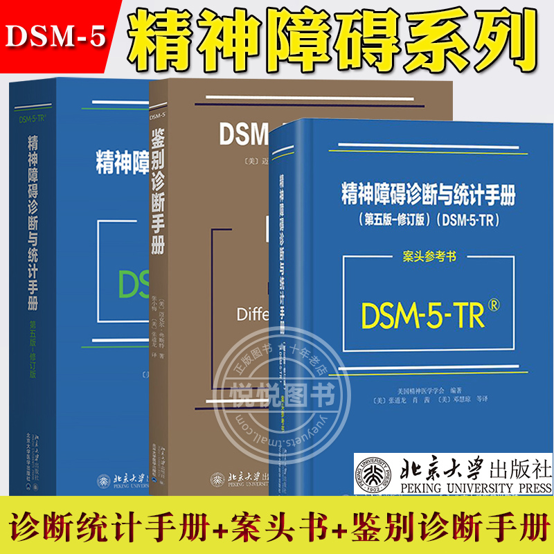 DSM-5-TR精神障碍诊断与统计手册第五版+案头参考书+DSM-5鉴别诊断手册  北京大学出版社 诊断精神障碍指南工具书 精神分裂症疾病