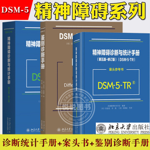案头参考书 5鉴别诊断手册 北京大学出版 DSM 诊断精神障碍指南工具书 TR精神障碍诊断与统计手册第五版 社 精神分裂症疾病
