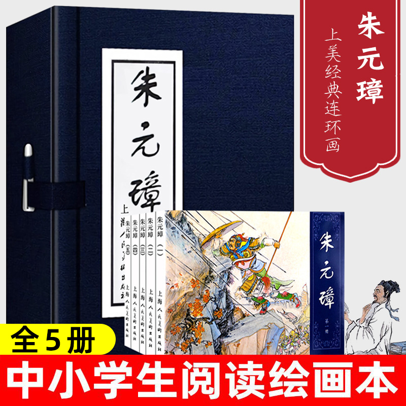 朱元璋绘画本 蓝函全5册 连环画 小人书 老版怀旧经典收藏版  三四五六年级小学生课外阅读儿童漫画故事书籍  上海人民美术出版社