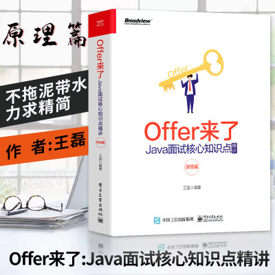 Offer来了 Java面试核心知识点精讲 原理篇剑指Offe Java程序员技术经理架构师的日常技术参考书 java程序员的技术面试参考书籍