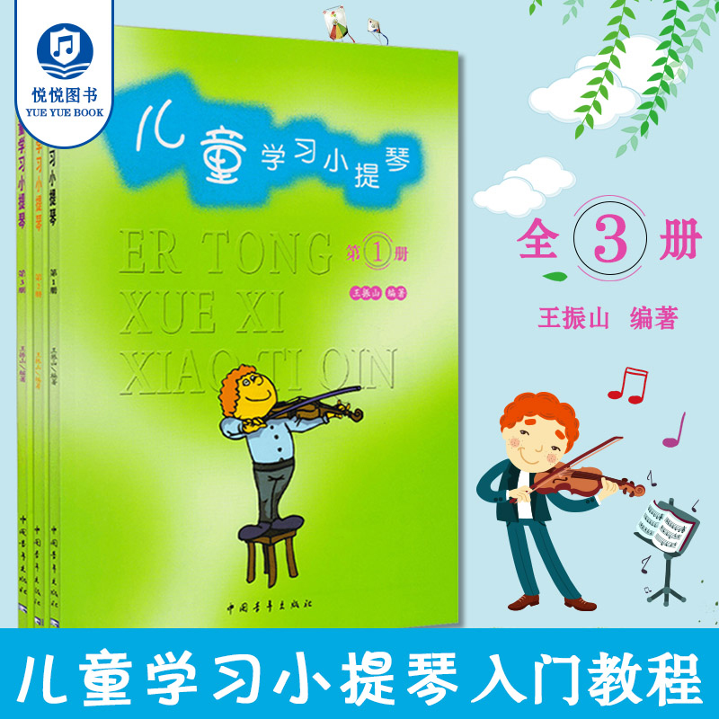 儿童学习小提琴1+2+3全三册套装儿童初学入门小提琴教材幼儿零基础初学者入门自学教程曲谱书籍教材小提琴入门书籍小提琴书籍教材