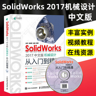 SolidWorks 正版 三维制图**** 机械设计从入门到精通 solidworks2017教程书籍 建模 2017中文版 solidworks机械设计 sw视频教程