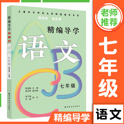 华东师范大学附属进华中学 精编导学ABC七年级语文 含答案 7年级上下册周周练上海远东出版社初中初一教材配套课后练习册