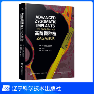 高阶颧种植 ZAGA理念 口腔临床医学书籍 牙龈牙根根管种植修复手术学口腔上颌下颌ZAGA数字化分类微创解剖入路并发症预防 辽宁科技