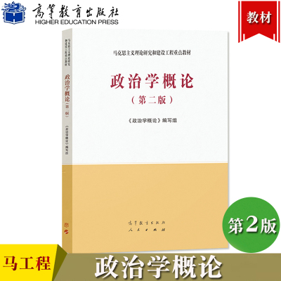 马工程 政治学概论 第二版 高等教育出版社 马克思主义理论研究和建设工程重点教材高等学校研究生思想政治理论课程教材政治学教程
