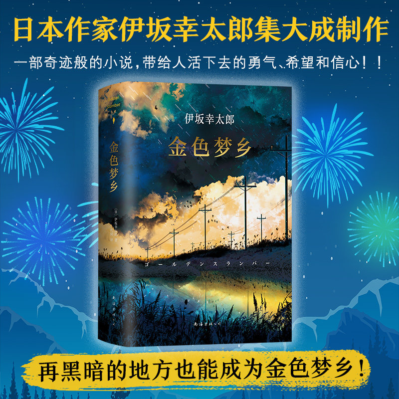 【正版】赠书签金色梦乡精装正版伊坂幸太郎摩登时代末日的愚者沙漠魔王余生皆假期全集作者金色的梦想侦探推理悬疑小说书籍_虎窝淘