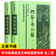 官方正版 中国通史读物 吴乘权 原著无删减 古典文学名著荟萃 中华经典 纲鉴易知录 上下册 普及文库精装 古典文学书籍 著