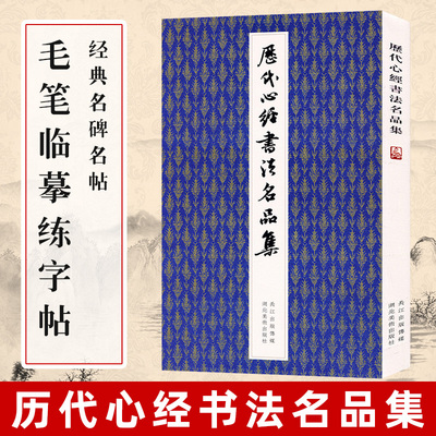 历代心书法名品集 王羲之欧阳询苏轼赵孟頫吴镇文徽明董其昌傅山沈尹默溥心畬篆书小楷行书草书书体经典赏析书 毛笔字帖临摹本