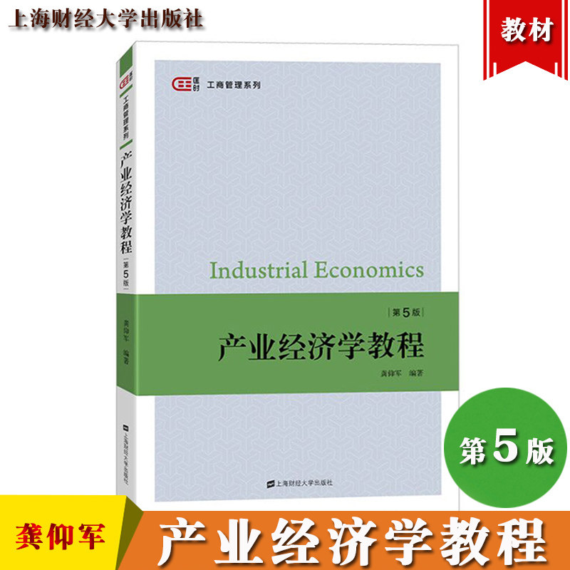 产业经济学教程 第五版第5版 龚仰军 上海财经大学出版社 新产业组织理论研究方法 产业结构理论演进过程 大学本科产业经济学教材