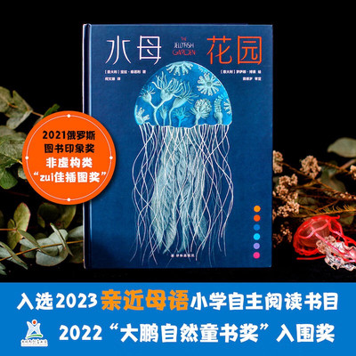 水母花园译林出版社儿童科普