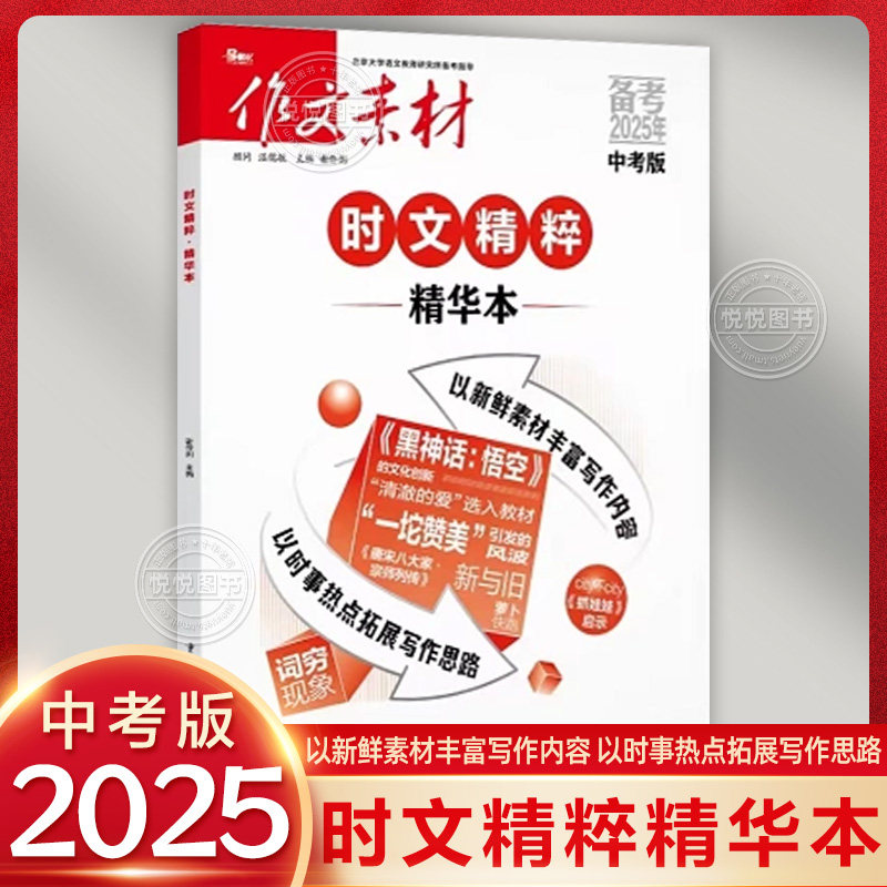 备考2025 作文素材时文精粹精华本 高中语文作文素材书高考优秀满分作文素材大全时文精粹时事政治热点议论文素材作文书