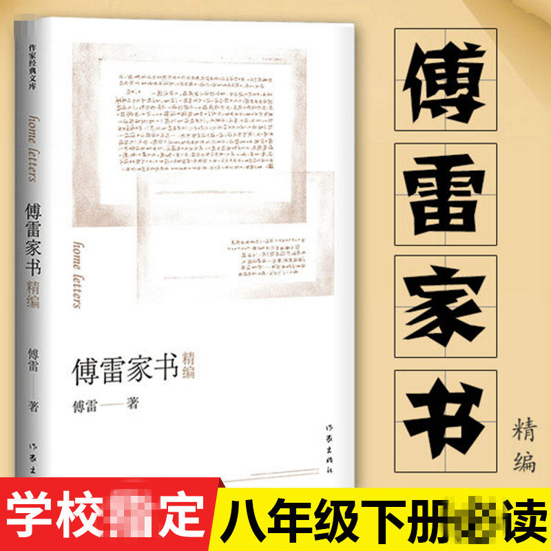 正版傅雷家书适用初中生八年级下册课外阅读书籍单本付雷儒雷传雷博雷家信书完整原版原著12-15岁付雷家信完整必初二读书目_虎窝淘