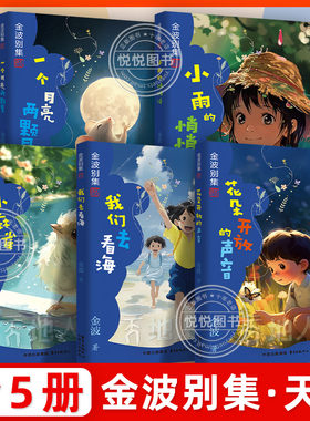 金波别集天 小雨悄悄话一个月亮两颗星花朵开放的声音小麻雀洗澡我们去看海一二年级阅读经典童话故事书小学生阅读课外书非必读