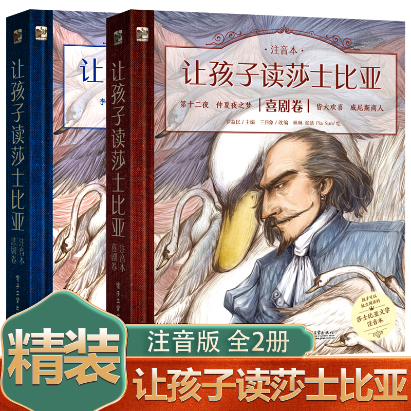 让孩子读莎士比亚 注音本 全2册(喜剧卷+悲剧卷) 新版  电子工业出版