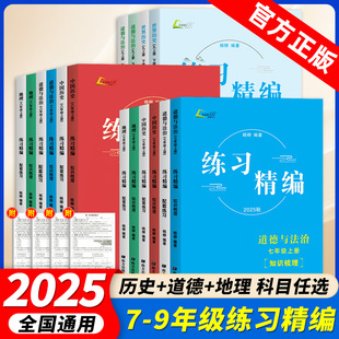 2026新版练习精编 杨柳 七八九年级上下册中国历史与社会道德与法治人文地理背默本初中生同步练习册测试卷复习资料辅导书浙江专用