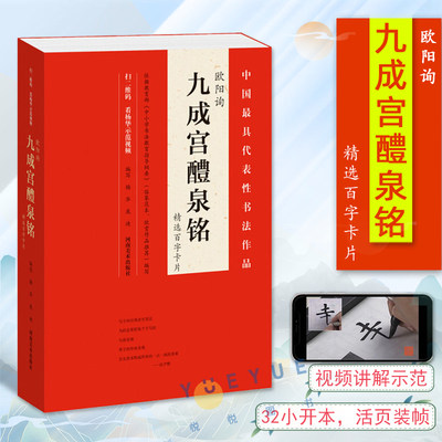 【附视频讲解】 欧阳询九成宫醴泉铭 精选百字卡片 技法详解演示原碑帖近距离临摹书法初学者入门教程 欧体楷书毛笔字帖单字放大版