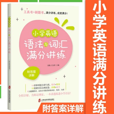 小学英语语法与词汇满分讲练 附答案详解 14章单项提分讲与练 12套满分综合测试卷 总结小学语法 句型 短语全程详解 社科院出版社