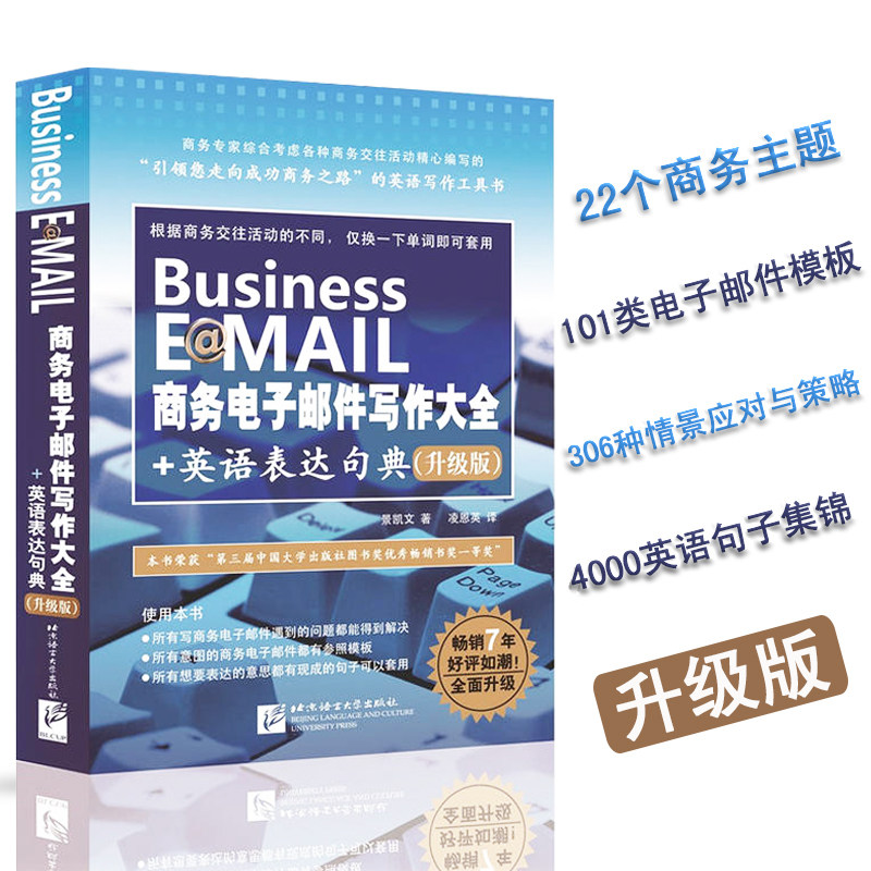 Business E@MAIL商务电子邮件写作大全+英语表达句典 职场商务英语速学速用 商务英语写作工具书 中英对照商务英语写作书属于什么档次？