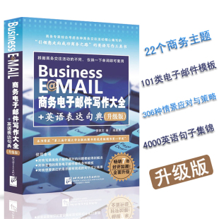 职场商务英语速学速用 Business 英语表达句典 中英对照商务英语写作书 E@MAIL商务电子邮件写作大全 商务英语写作工具书