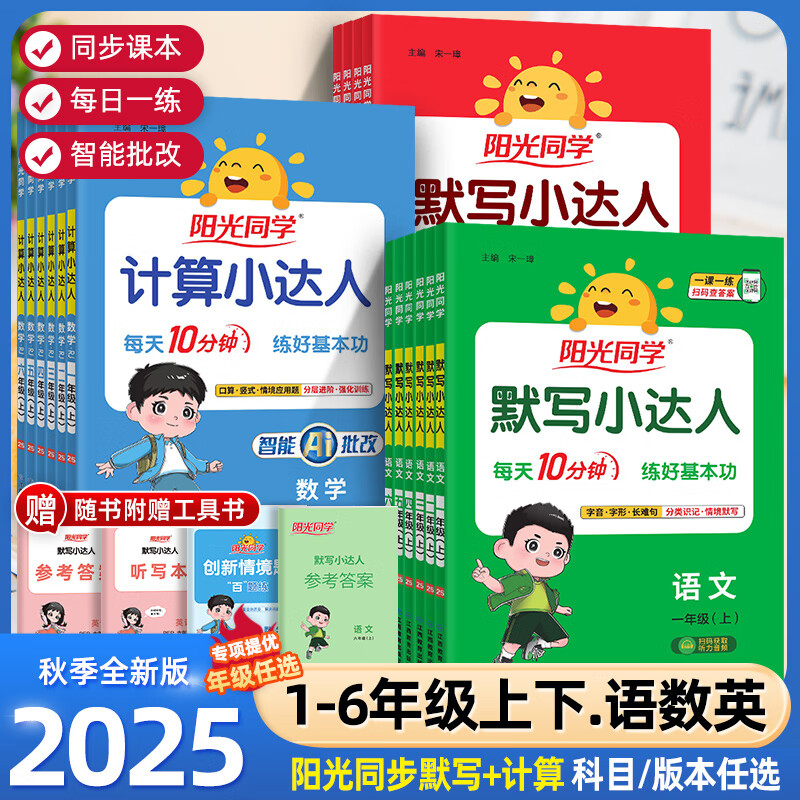 2025秋阳光同学计算默写小达人