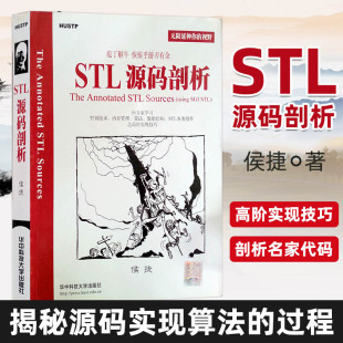 华中科技大学出版 侯捷 STL源码 实现算法 剖析 源码 新版 剖析名家代码 社 编程程序员思维思路学习计算机程序算法设计学习教材参考书