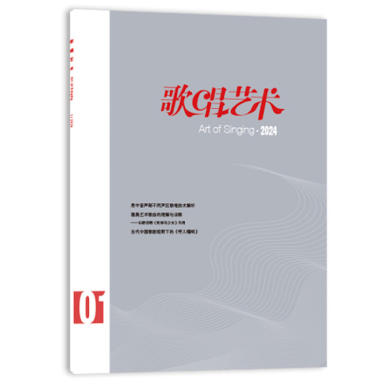 正版歌唱艺术（2024年第1期）（月刊）音乐期刊杂志书籍声乐探究教学歌坛纪事资讯人民音乐出版社