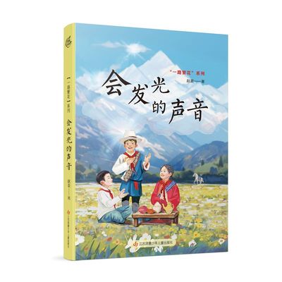 正版 会发光的声音 一路繁花系列少年儿童成长故事书6-8-12岁儿童文学老师推 荐三四五六年级小学生课外阅读书籍