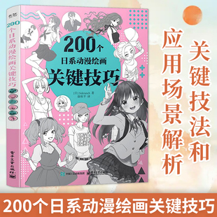 赛德兰奇 200个日系动漫绘画关键技巧 徐秋平译 200种日系动漫绘画关键技法和应用场景解析 关键要素图书籍 动漫绘画 官方正版