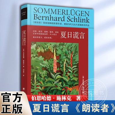 夏日谎言 [德]伯恩哈德·施林克 著 刘海宁 译 国际知名的作家作品 题材多样的短篇集萃 切合当下的丰富话题 上海译文出版 正版