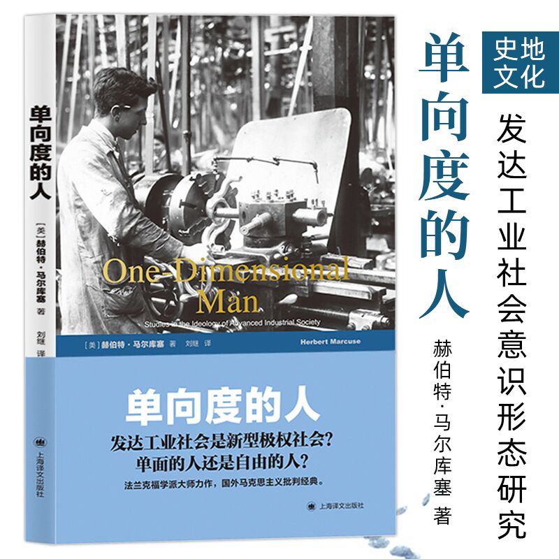 单向度的人发达工业社会意识形态研究赫伯特马尔库塞著刘继译世纪文库史地文化社会研究方法文化哲学社会科学书籍上海译文-封面