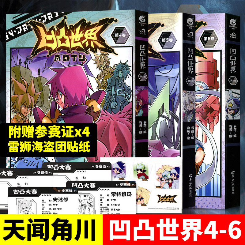 正版套装3册 凹凸世界漫画4+5+6 特典版 七创社 安迷修雷狮金格瑞嘉德罗斯 青春热血国产漫画集书籍热血少年漫画书籍天闻角川