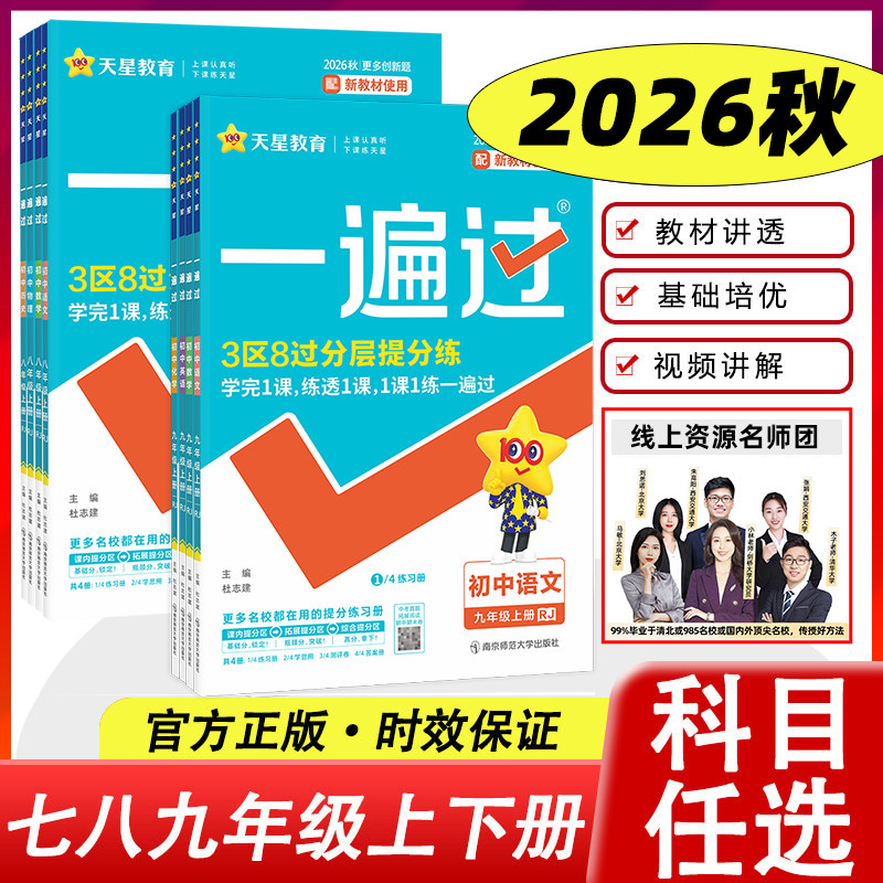 2026秋2026春新版初中一遍过七年级八九年级上册下册语文数学英语物理化学政治历史人教版RJ初一二三必刷题同步专项训练辅导练习册