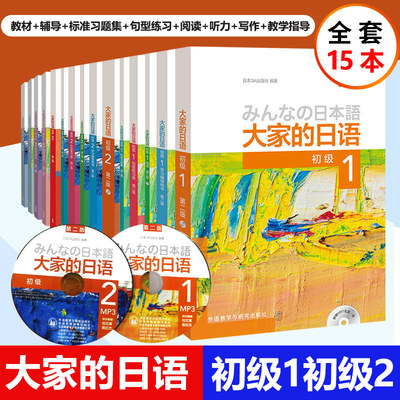 外研社大家的日语初级1初级2教材全15册+学习辅导用书+标准习题集+句型练习册+阅读+听力+写作+教学指导手册大家的日本语初级12全