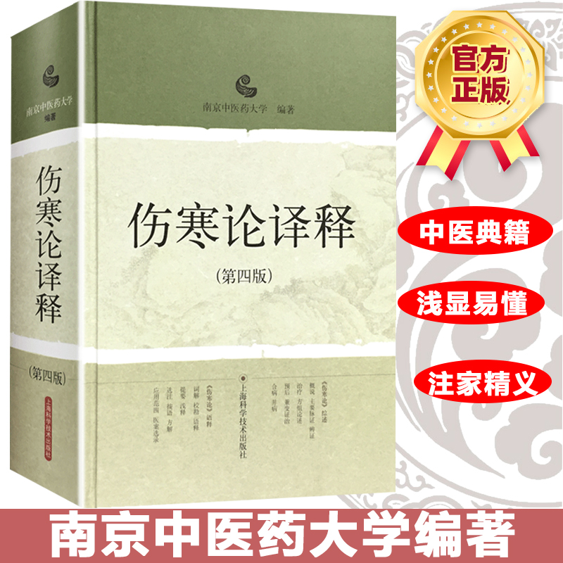 伤寒论译释第四版第4版南京中医药大学张仲景白话讲义译释选读医学陈亦人中医经典古籍中医药养生书籍上海科学技术出版社-封面