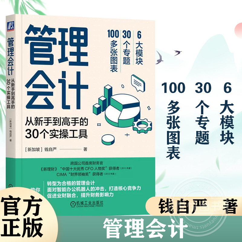 管理会计:从新手到高手的30个实操工具管理会计转型指南业财融合智能办公分析成本控制资源整合战略财务产品利润资产效率新华正版使用感如何?