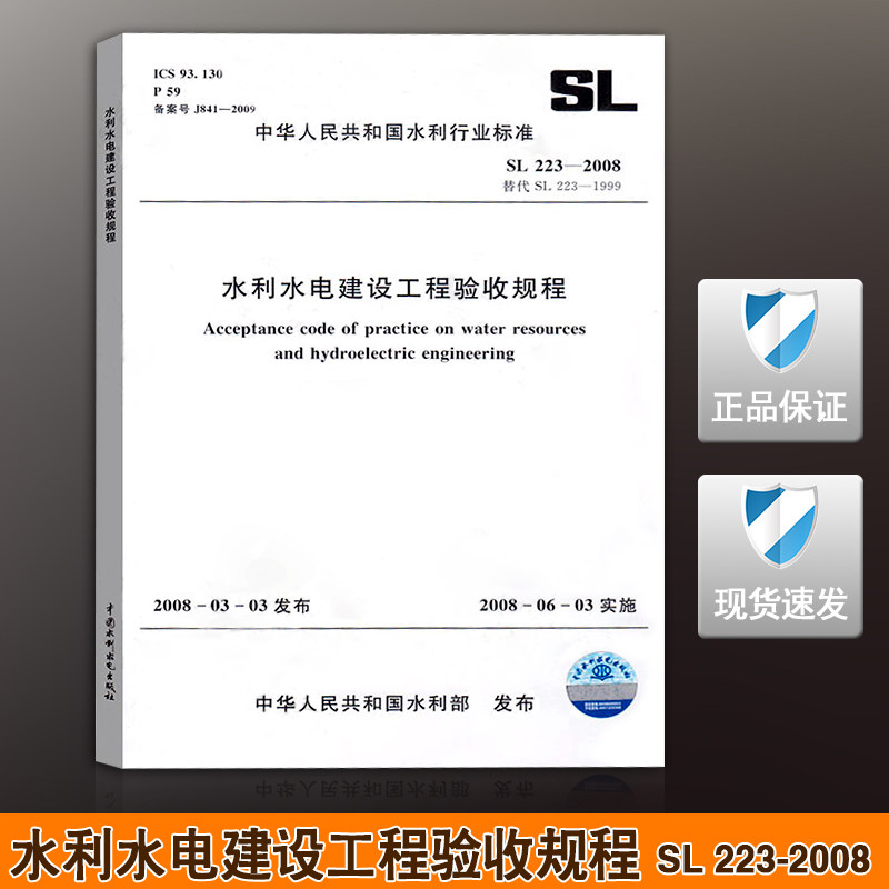 SL 223-2008中国水利水电建设工程验收规程 水利水电工程施工质量检验与评定规程 中华人民共和国水利行业标准属于什么档次？
