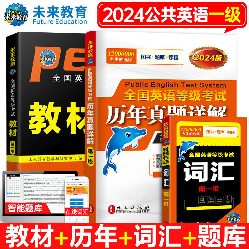 公共英语一级 2024年 教材书历年真题库模拟试卷习题全套pets1全国英语等级考试书过1级复习资料包 教材+真题+词汇 3本