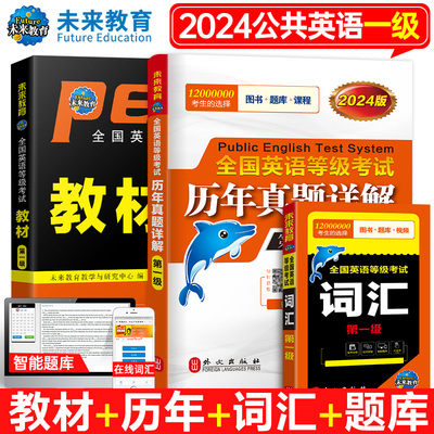 公共英语一级 2024年 教材书历年真题库模拟试卷习题全套pets1全国英语等级考试书过1级复习资料包 教材+真题+词汇 3本