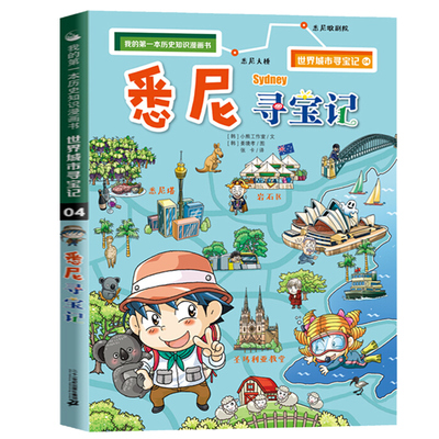 悉尼寻宝记 《《世界》》城市寻宝记4 历史知识漫画书地理百科全书儿童科普类6-12岁科学课外阅读书籍图书小学生少儿全套