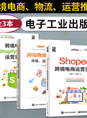 全3本 Shopee跨境电商运营实战 跨境电商Shopify独立站运营实战 跨境物流及海外仓 电子商务书 跨境电子商务教程书籍 跨境电商概念