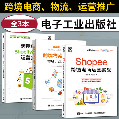 全3本 Shopee跨境电商运营实战 跨境电商Shopify独立站运营实战 跨境物流及海外仓 电子商务书 跨境电子商务教程书籍 跨境电商概念