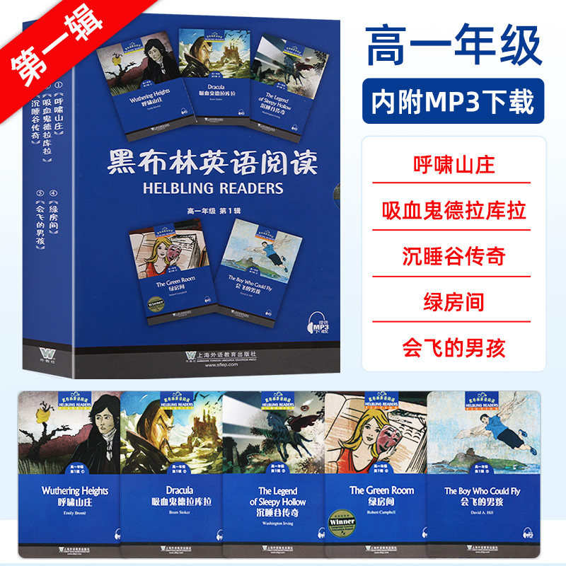 黑布林高一 第一辑 全套5册英文版 附mp3 高1第1辑呼啸山庄 会飞的