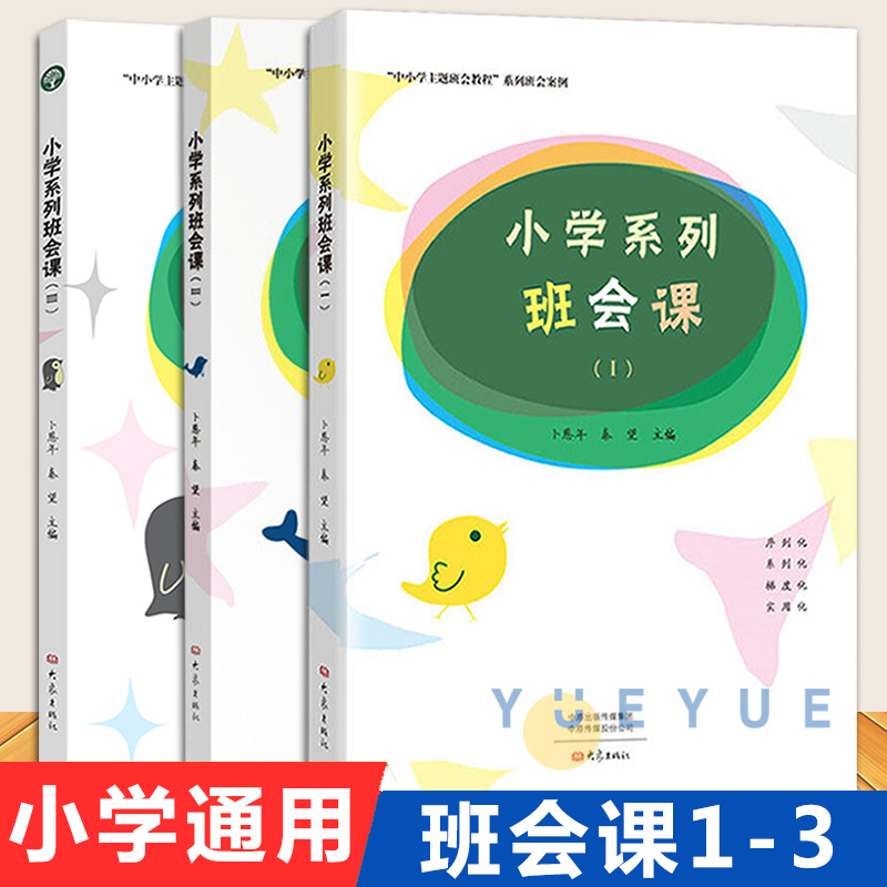 小学系列班会课 123 全3本 班主任主题班会系列班会案例小学班主任培训用书 小学主题班会课设计书 班主任班级管理书籍 大象出版社