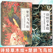 All 2 volumes of the Book of Poetry, Grass and Trees Painting + Chu Ci, Flying Bird Painting, Jijie, Classic Colored Pencil Painting, Hand-painted Techniques, Plants and Birds Painting Tutorial Basic Painting Book Art Copy Watercolor Painting Album Art Collection Hubei Art