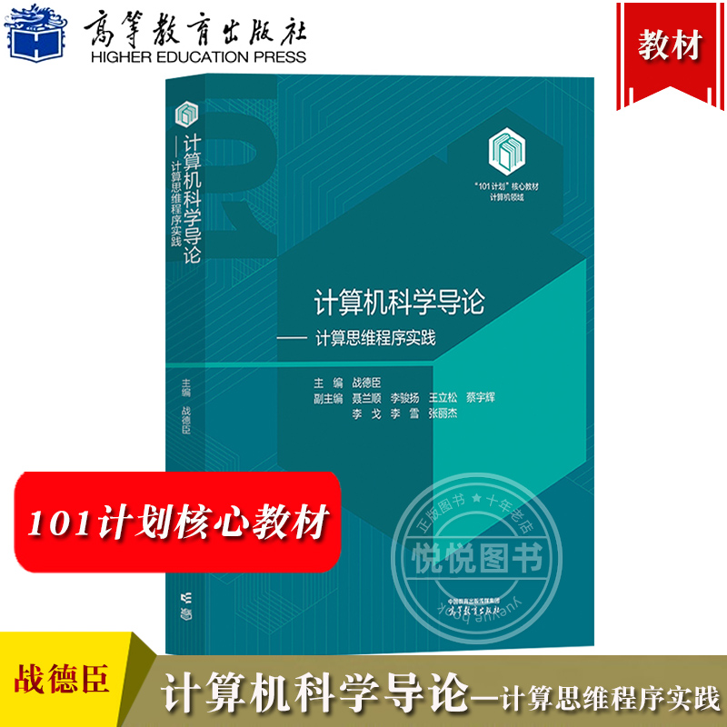 哈工大 计算机科学导论 计算思维程序实践 战德臣 高等教育出版社 101计划核心教材计算机领域 大学生计算机类专业核心课程教科书