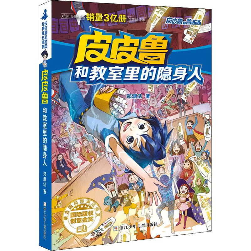 皮皮鲁和教室里的隐身人 皮皮鲁和鲁西西6-10-12岁中国儿童文学