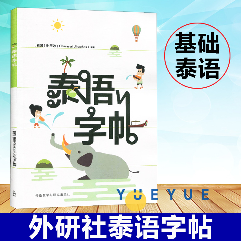 外研社 泰语字帖 谢玉冰 外语教学与研究出版社 泰语练字帖泰文泰语字帖基础泰语自学入门教材辅导学习泰语练字泰语临摹本笔划顺序 书籍/杂志/报纸 其它语系 原图主图