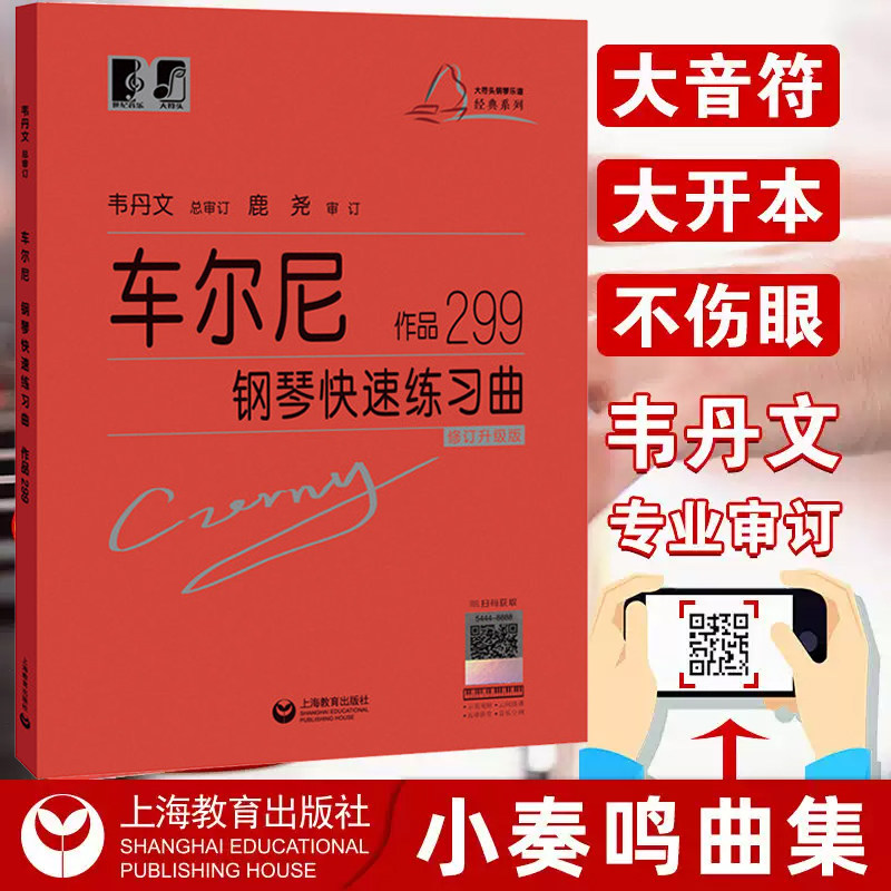 正版 大符头 车尔尼钢琴快速练习曲299韦丹文大字符版经典名曲曲谱教材初学入门曲集基础教程书籍手指技巧练习书中央音乐教材